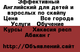 Эффективный Английский для детей и взрослых по скайпу › Цена ­ 2 150 - Все города Услуги » Обучение. Курсы   . Хакасия респ.,Абакан г.